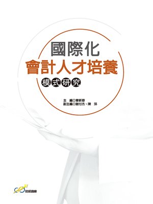 cover image of 國際化會計人才培養模式研究
